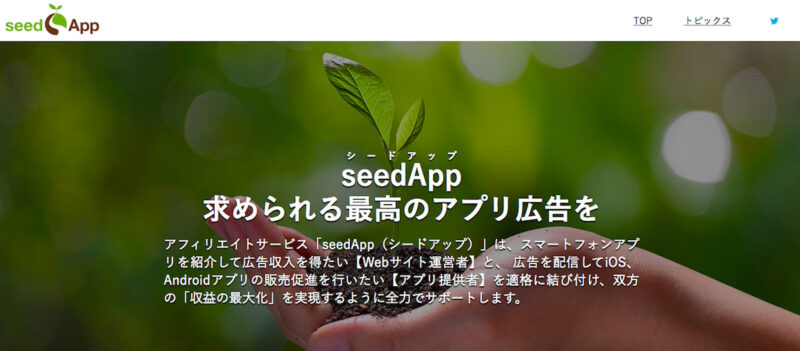 SeedApp（シードアップ）