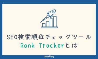 Rank Tracker（ランクトラッカー）の料金や使い方を徹底レビュー【GRCもあり】