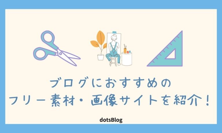 ブログにおすすめのフリー素材 画像サイト15選まとめ 商用利用可 Dotsblog