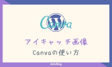 ブログのアイキャッチ画像の作り方【Canvaの使い方】