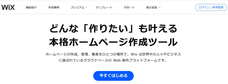 Wix.com（ウィックス）