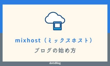 mixhost（ミックスホスト）でWordPressブログの始め方を分かりやすく解説
