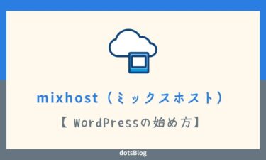 mixhost（ミックスホスト）でWordPressを始める手順を分かりやすく解説