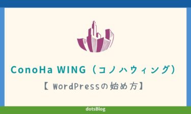 ConoHa WING（コノハウィング）でWordPressを始める手順を分かりやすく解説