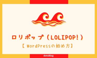 ロリポップ（LOLIPOP!）でWordPressを始める手順を分かりやすく解説