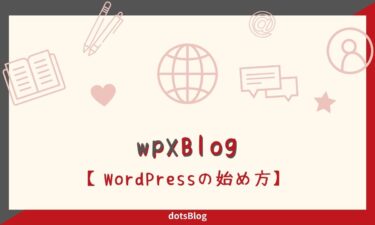 wpXブログ（無料）でWordPressを始める手順を分かりやすく解説
