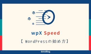 wpX SpeedでWordPressを始める手順を分かりやすく解説